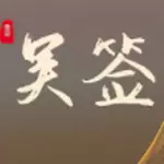 吴签重启模拟器