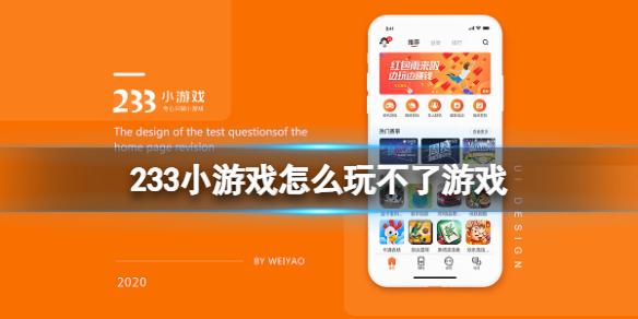 233小游戏怎么玩不了游戏 玩不了游戏介绍