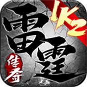 1k2雷霆传奇游戏