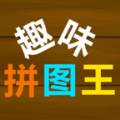 趣味拼图王 