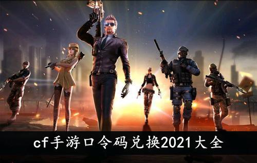《cf手游》口令码兑换2021大全