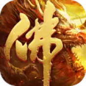 地藏火龙传奇最新版