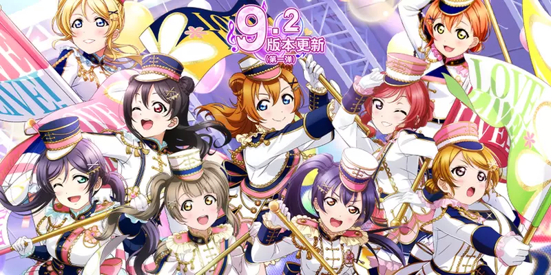 《Love Live！学园偶像祭》9.2大版本更新
