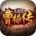 三国志曹操传单机版安卓版