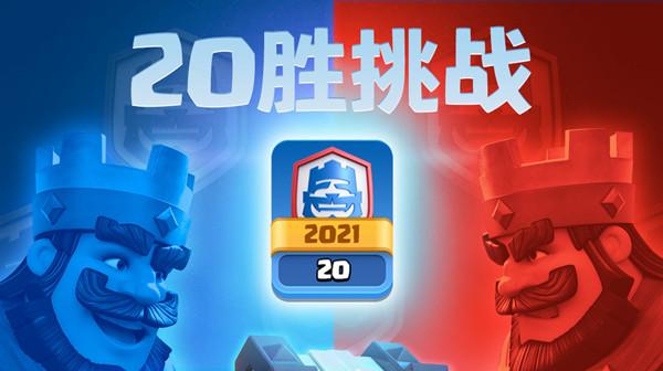 皇室战争20胜卡组2021搭配攻略 20胜挑战最强卡组思路参考