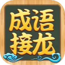 成语接龙高手