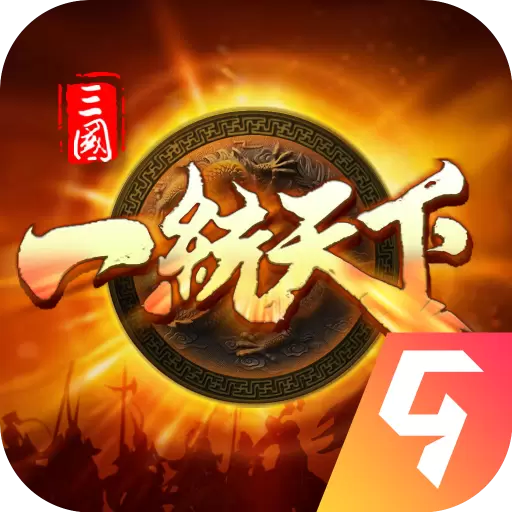 三国一统天下九游版