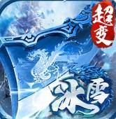 冰雪大极品超变