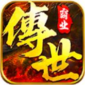 正统传世最新版