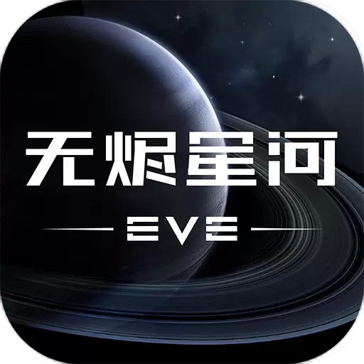 EVE星战前夜：无烬星河