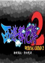 街机西游记释厄传2