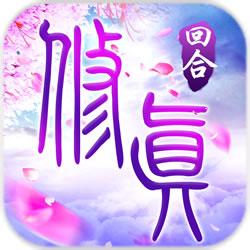 我欲修真飞升版