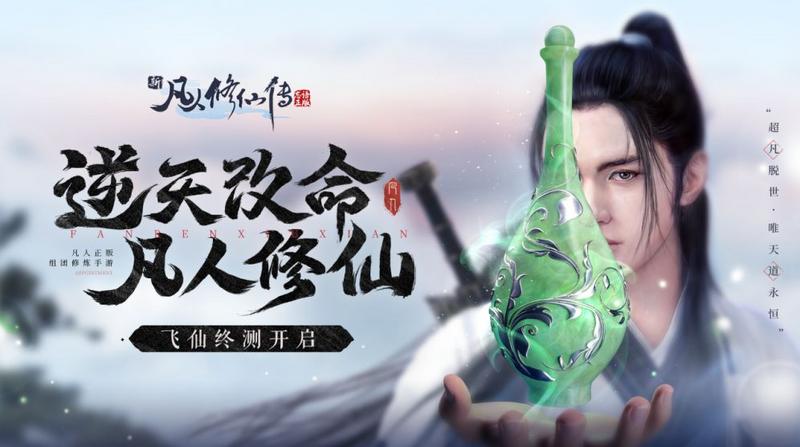 《新凡人修仙传》飞仙终测即将开启！与你一起羽化登仙！
