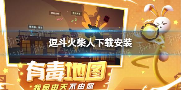 逗斗火柴人在哪下载 逗斗火柴人下载地址分享