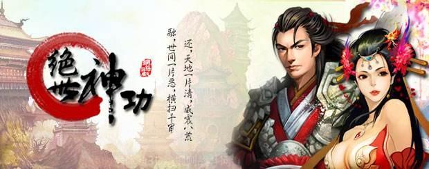 绝世神功官游戏大全
