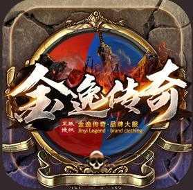 金逸传奇手游