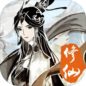 修仙伏魔修改版