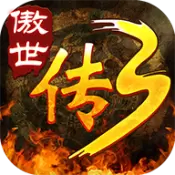 傲世传奇3手游
