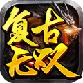 复古无双传奇1.76