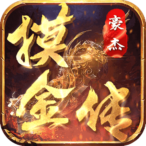 豪杰摸金传高爆版