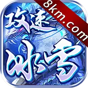 攻速冰雪单职业