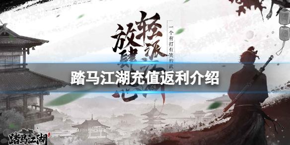 踏马江湖充值返利介绍 计费删档测试