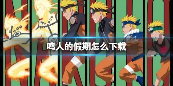 鸣人的假期怎么下载 鸣人的假期下载地址分享