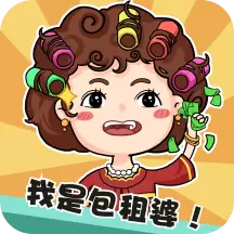我是包租婆赚钱版手游