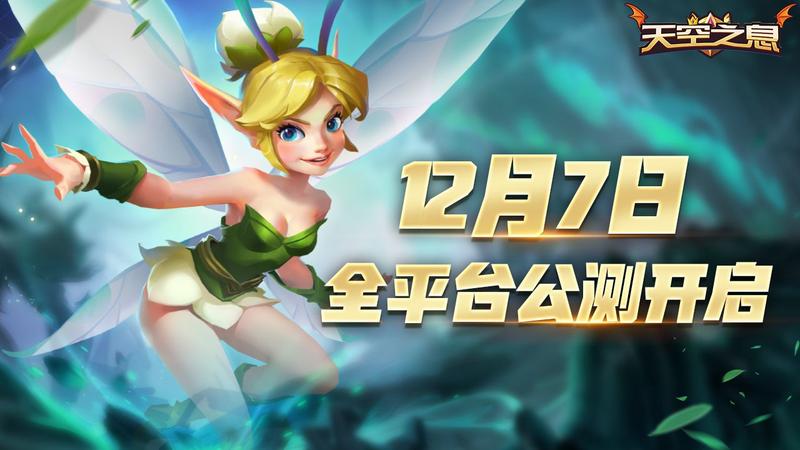 《天空之息》首发定档明日上线