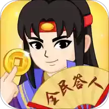 全民答人红包版柳岩代言版