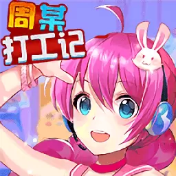 周某打工记修改版