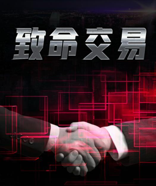 百变大侦探致命交易真相答案解析