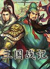 三国战纪3