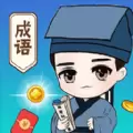 成语大玩家红包版手游