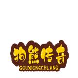 狗熊传奇重置版