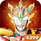 奥特曼宇宙英雄4399版