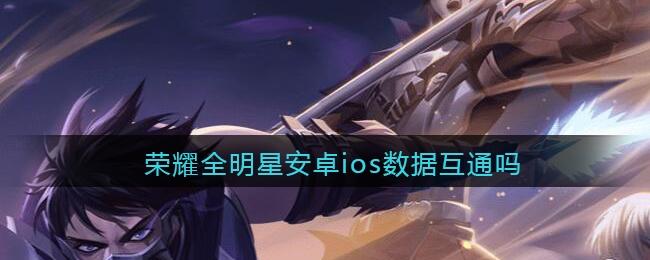 荣耀全明星ios和安卓能一起玩吗