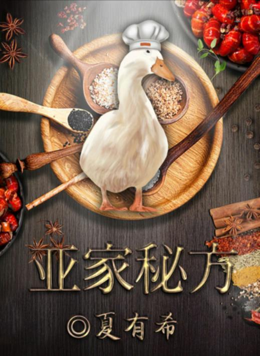 百变大侦探亚家秘方真相答案介绍