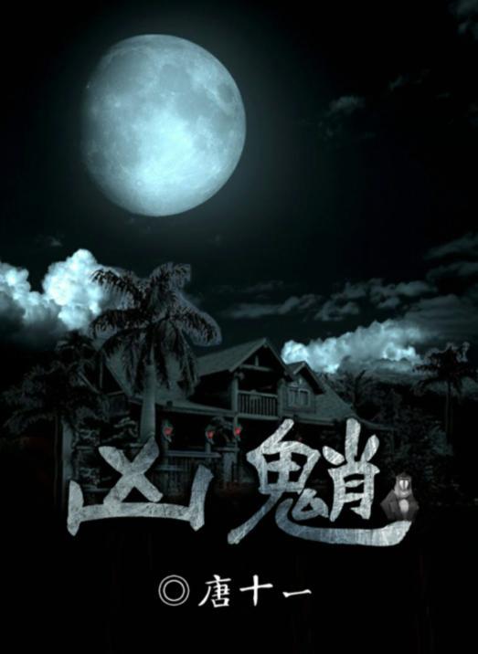 百变大侦探凶魈真相答案介绍