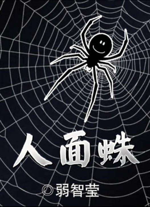 百变大侦探人面蛛真相答案介绍