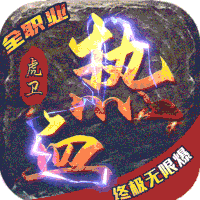 热血虎卫可盘版