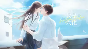 重生之我是大佬清软修改版