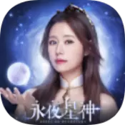 永夜星神正式版