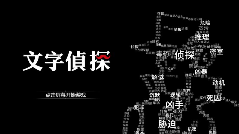 文字侦探游戏大全