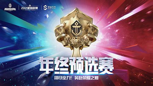 登顶之路开启《巅峰战舰》2021星路联赛年终预选赛12.11开赛