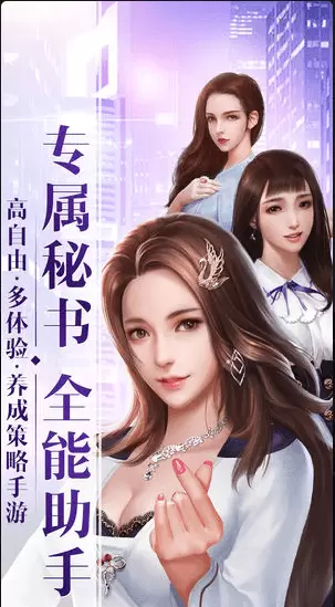 秘书成长记手游正版
