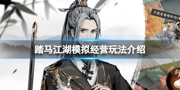 踏马江湖模拟经营玩法介绍 城池建设玩法攻略