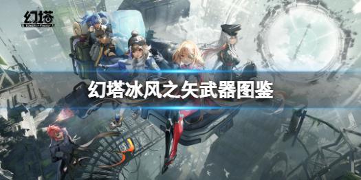 幻塔冰风之矢怎么样 幻塔冰风之矢武器图鉴