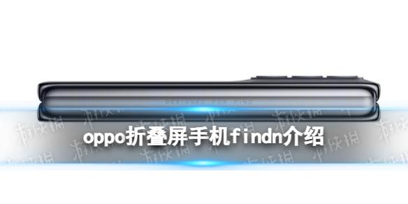 oppo折叠屏手机怎么样 oppo折叠屏手机findn介绍