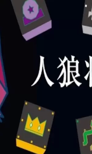 人狼将棋图2